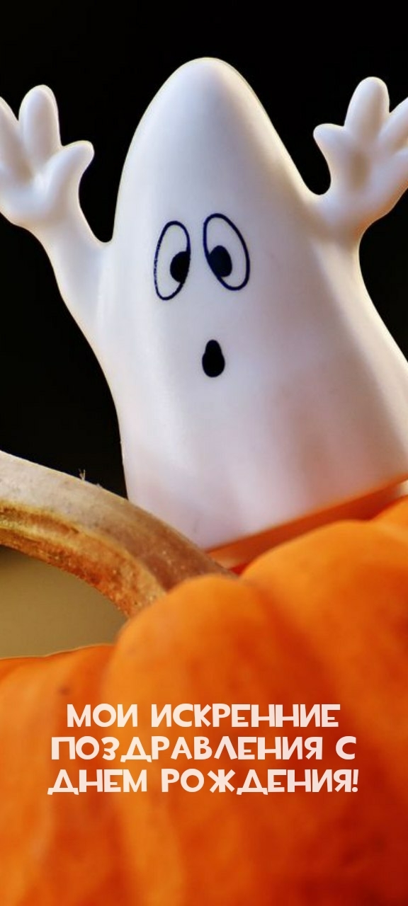 Мои искренние поздравления с днем рождения!