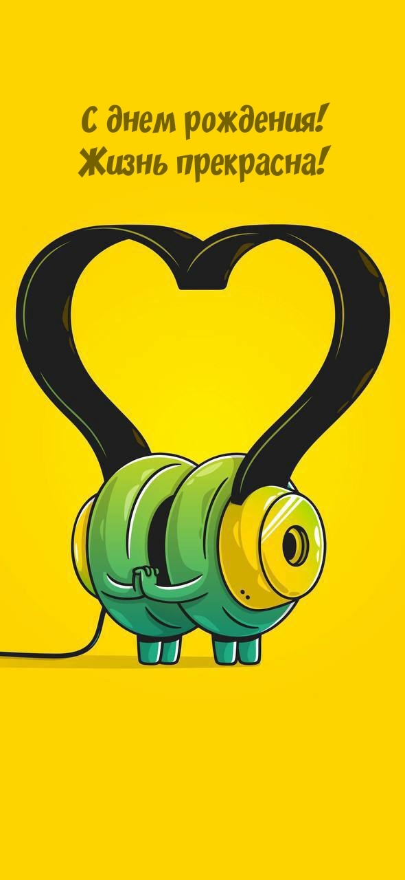 С днем рождения! Жизнь прекрасна!
