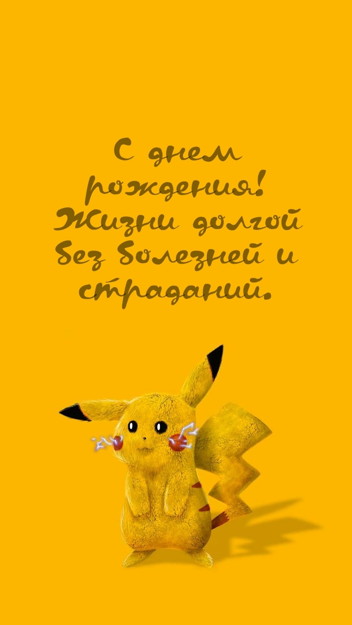 С днем рождения! Жизни долгой без болезней и страданий.