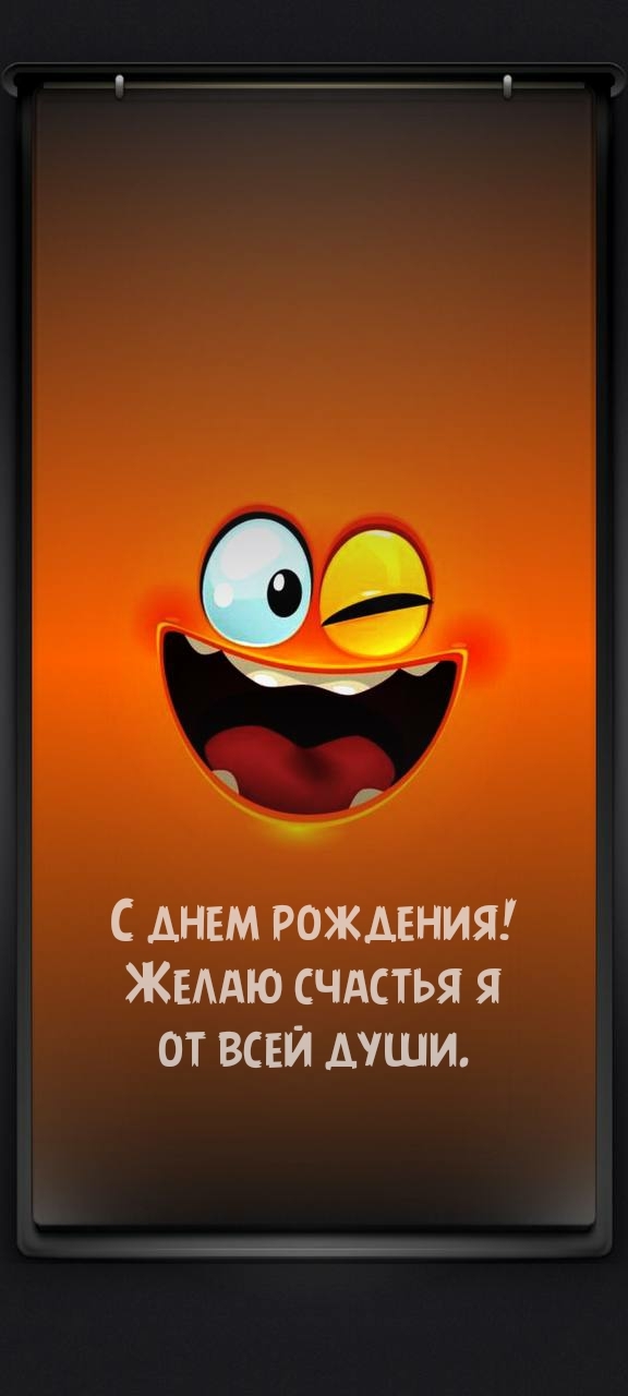 С днем рождения! Желаю счастья я от всей души.