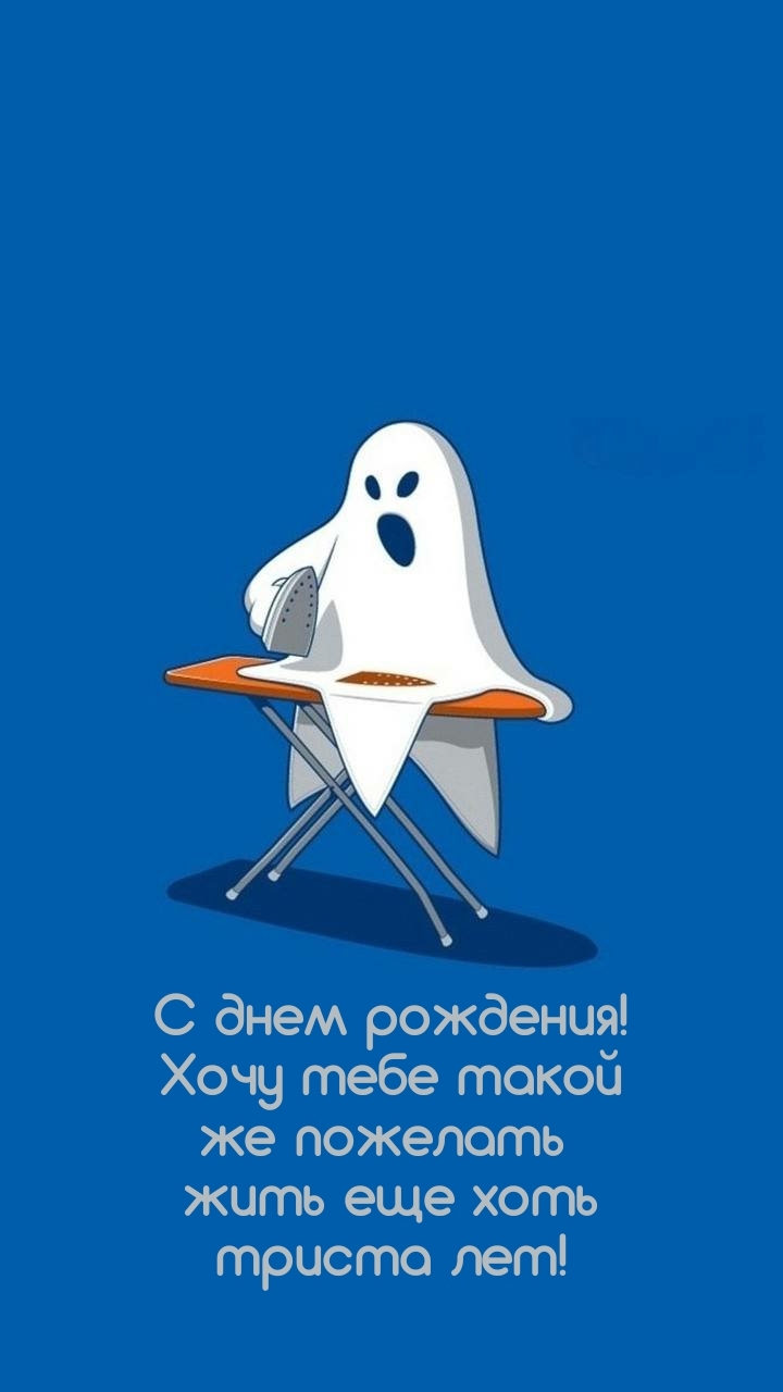 Хочу тебе такой же пожелать жить еще хоть триста лет!