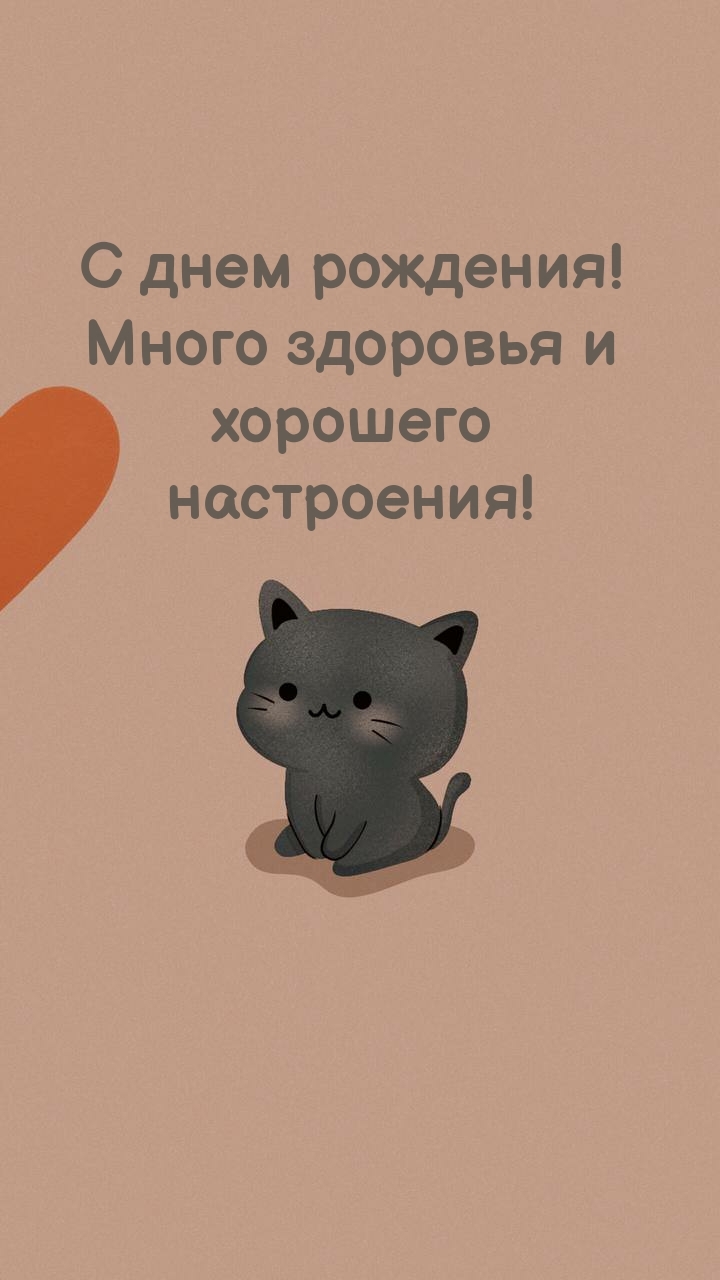 С днем рождения! Много здоровья и хорошего настроения!