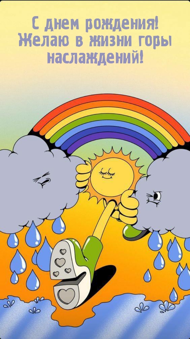 С днем рождения! Желаю в жизни горы наслаждений!