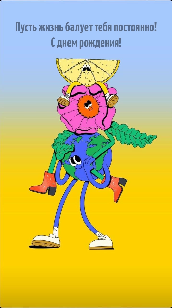 Пусть жизнь балует тебя постоянно! С днем рождения!