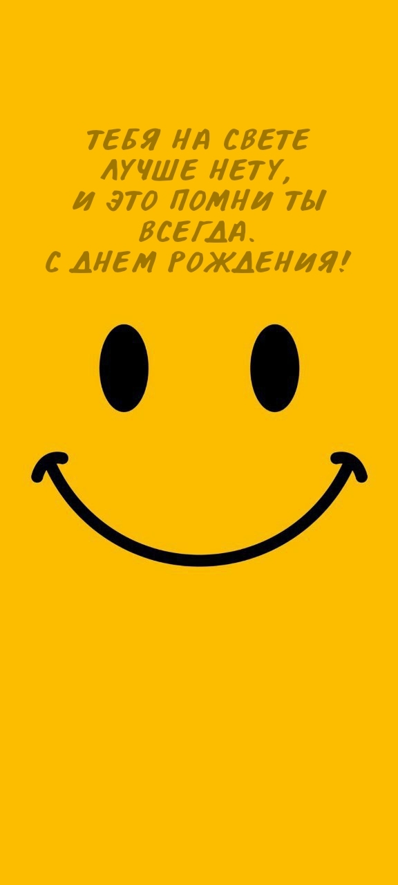 Тебя на свете лучше нету, и это помни ты всегда. С днем рождения!