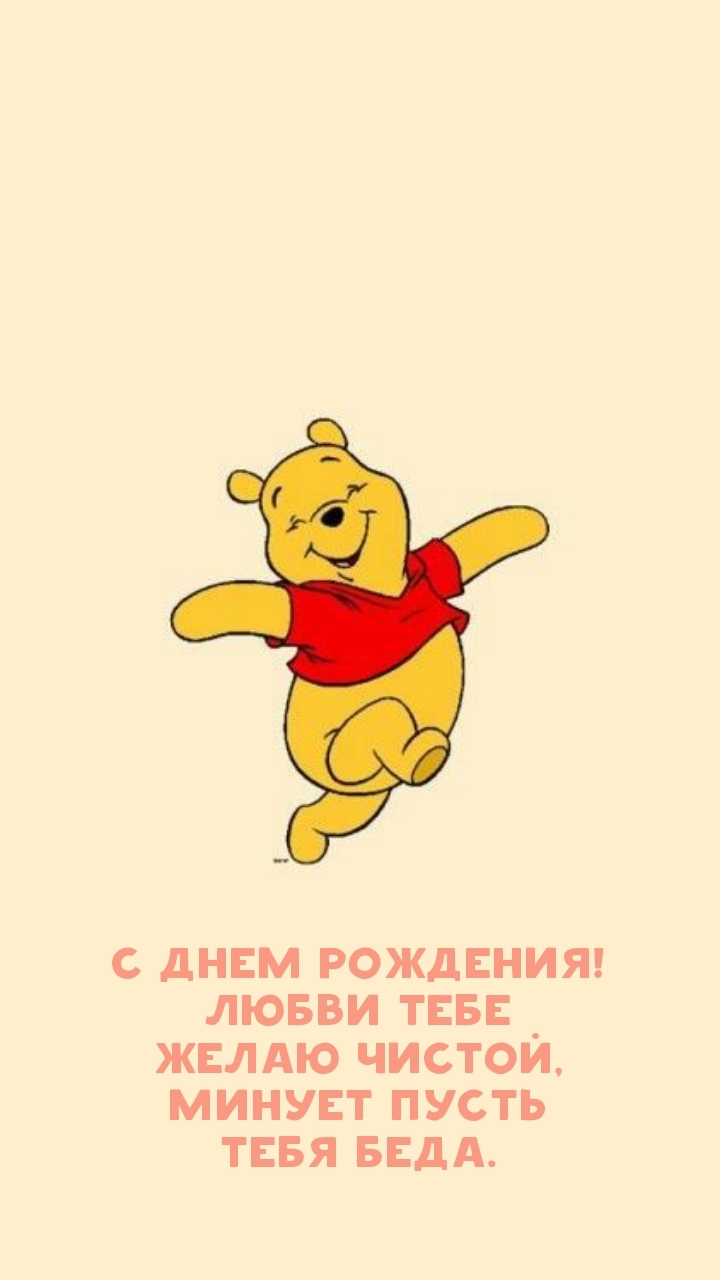 С днем рождения! Любви тебе желаю чистой