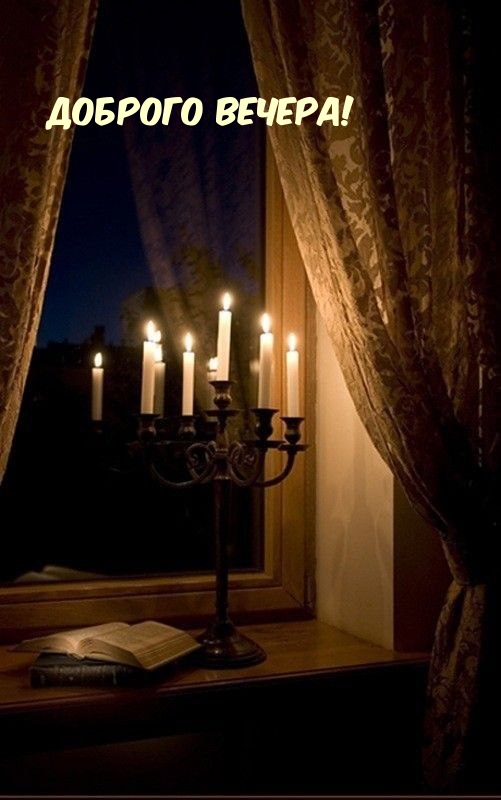 Доброго вечера!