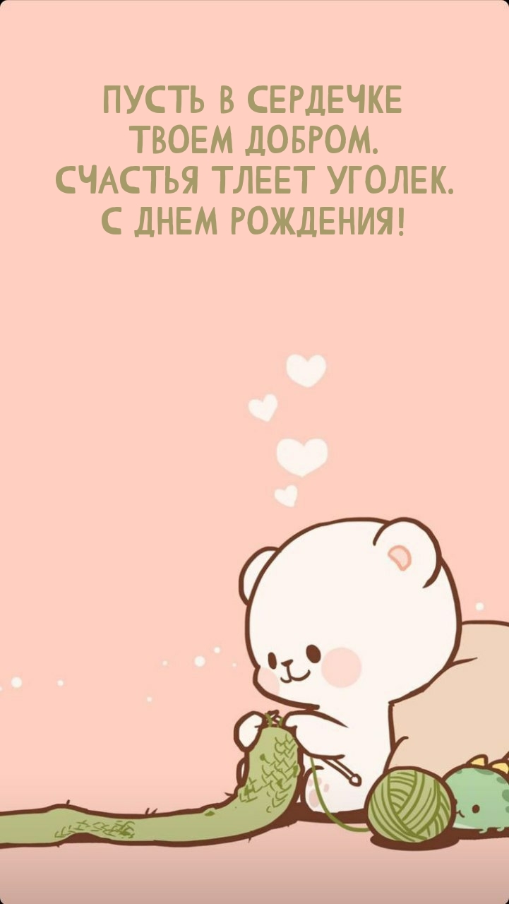 Пусть в сердечке твоем добром. Счастья тлеет уголек. 