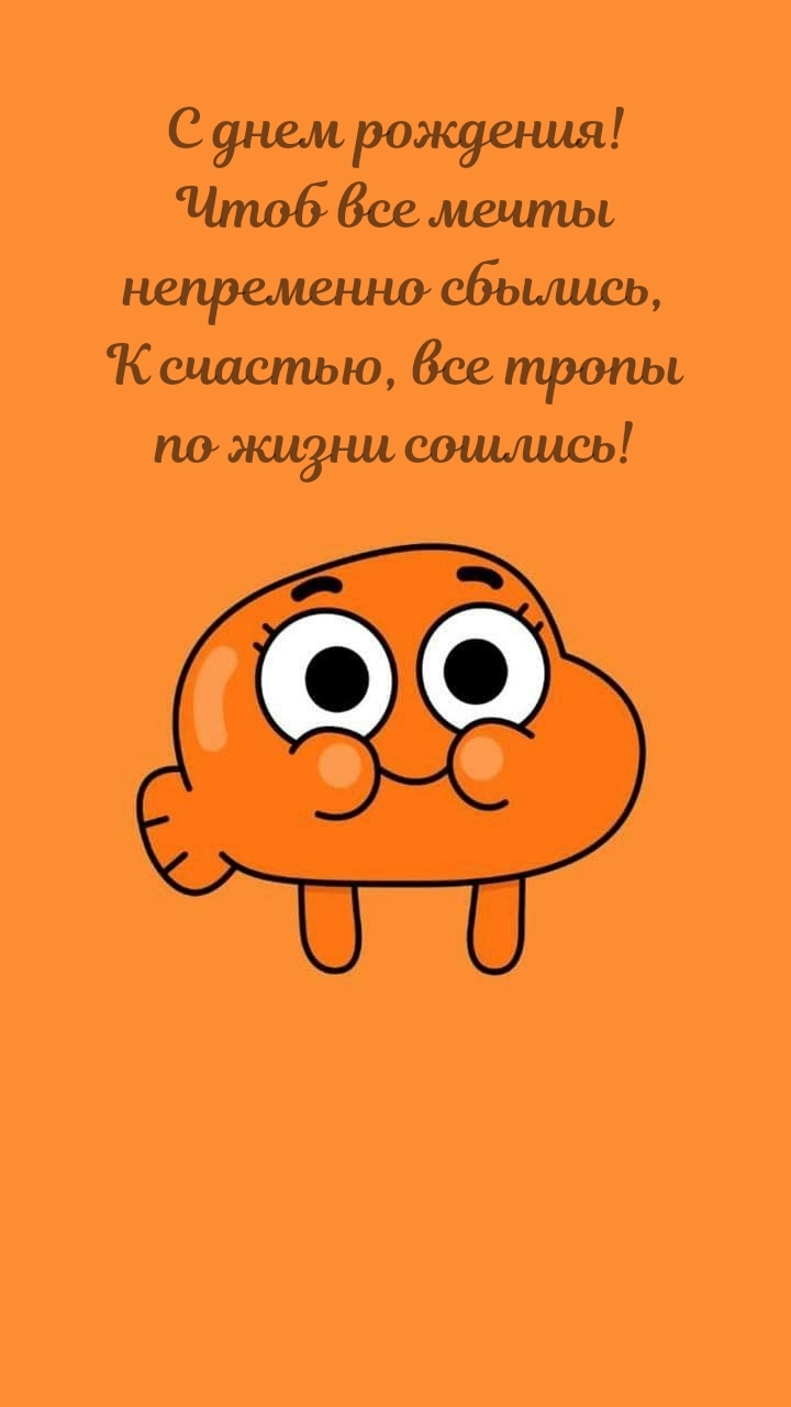 С днем рождения! Чтоб все мечты непременно сбылись