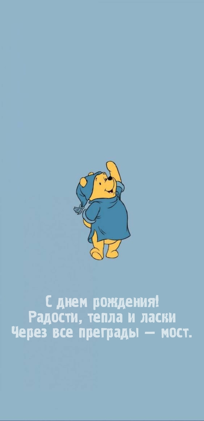 С днем рождения! Радости, тепла и ласки через все преграды — мост.