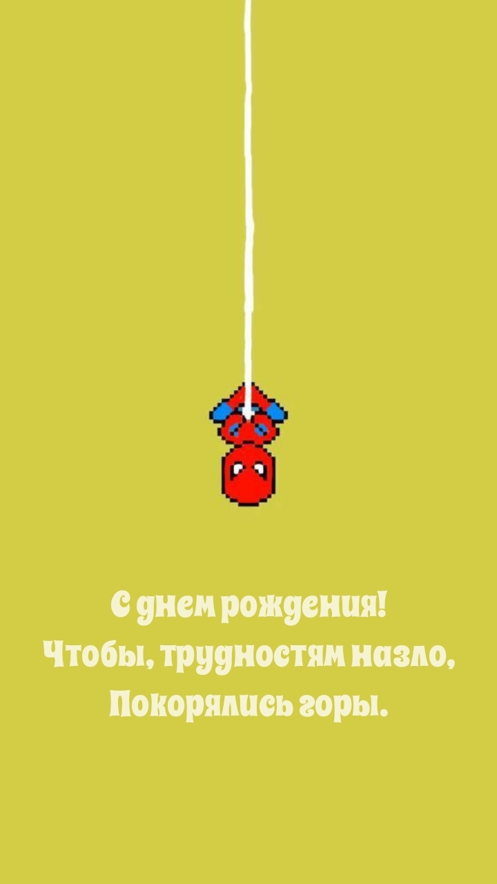 С днем рождения! Чтобы, трудностям назло, покорялись горы. 