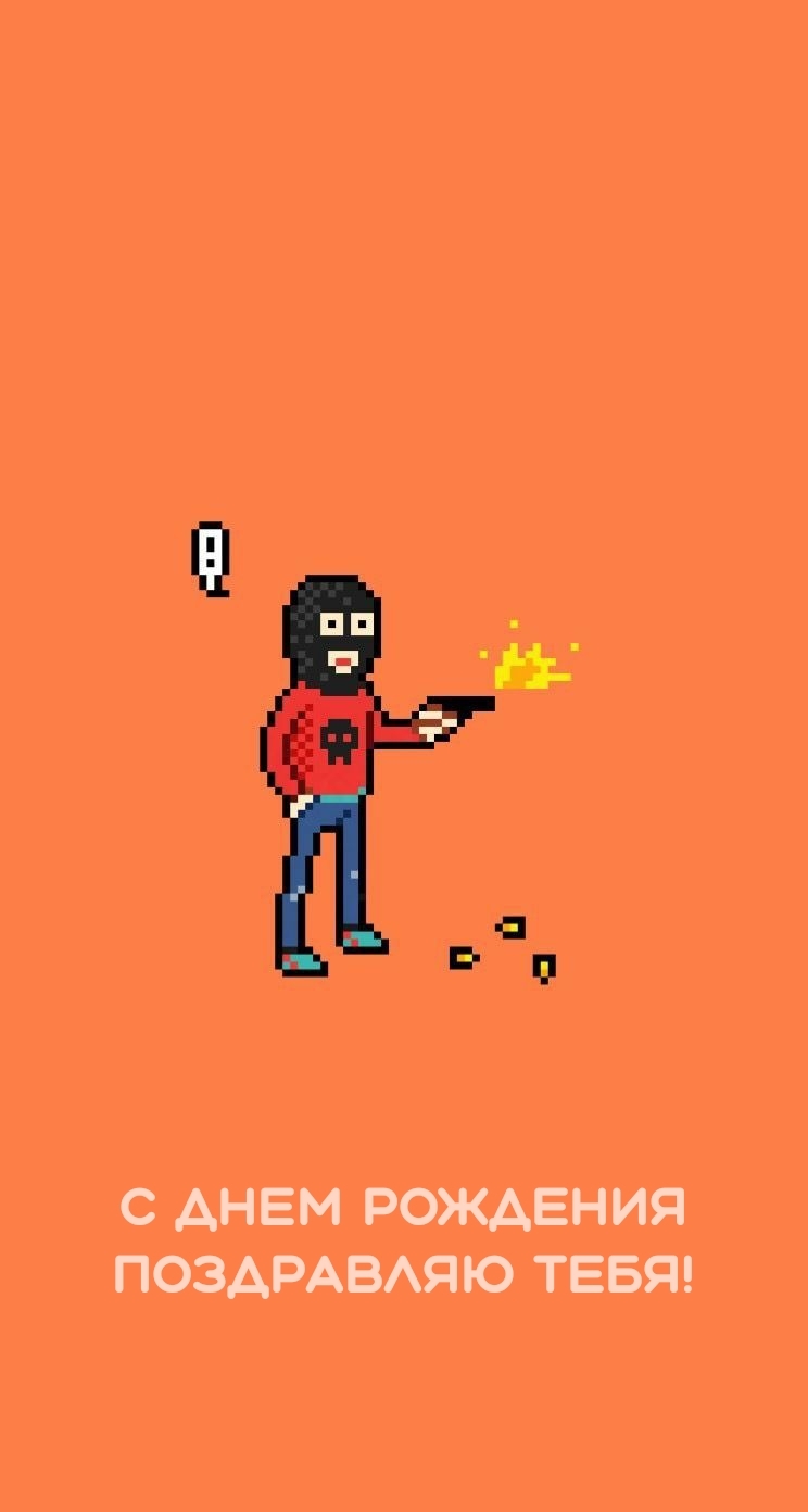 С днем рождения поздравляю тебя!