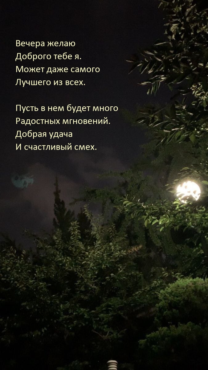 Вечера желаю доброго тебе я.