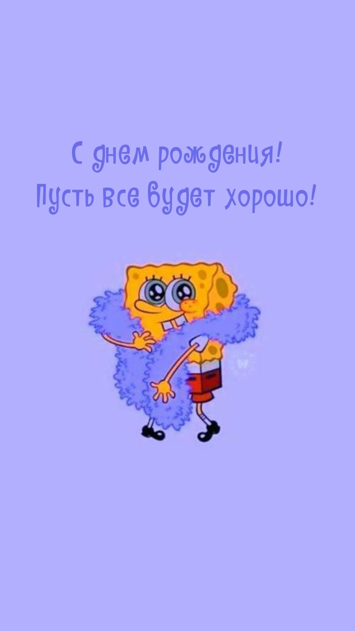 С днем рождения! Пусть все будет хорошо!