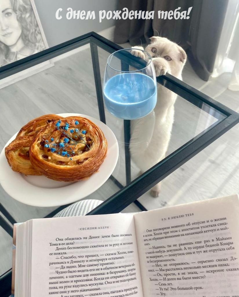 С днем рождения тебя!