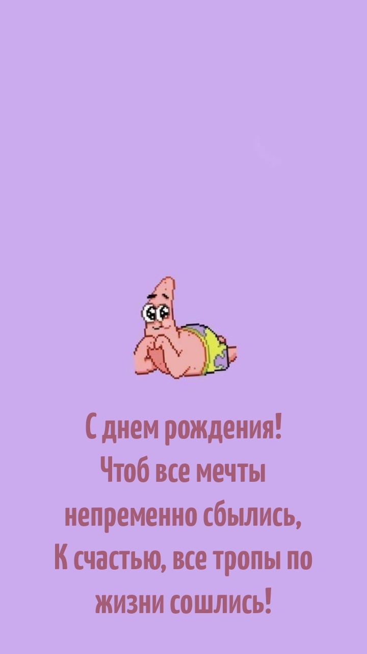 С днем рождения! Чтоб все мечты непременно сбылись
