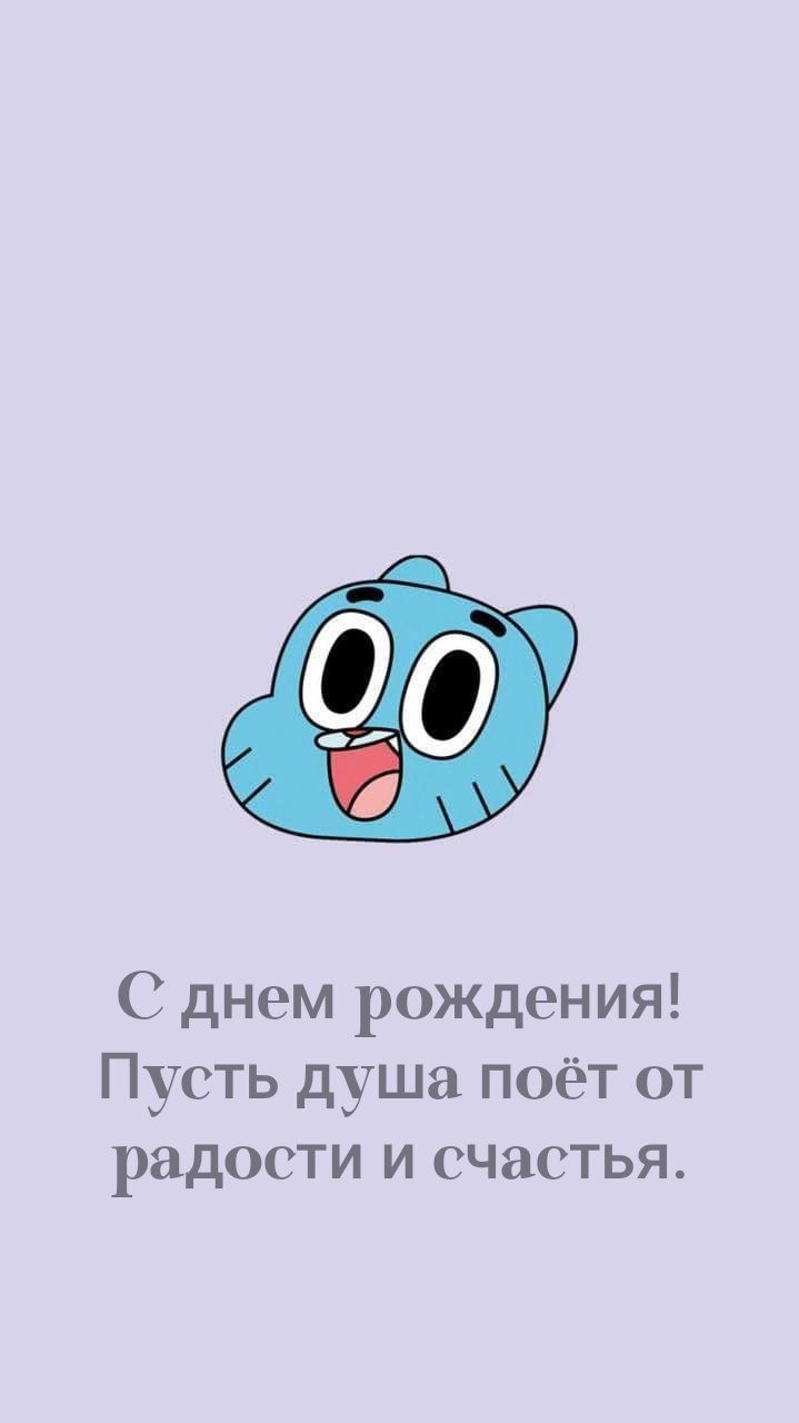 С днем рождения! Пусть душа поёт от радости и счастья.