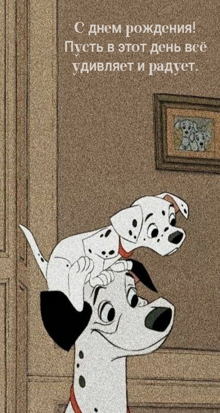 С днем рождения! Пусть в этот день всё удивляет и радует.