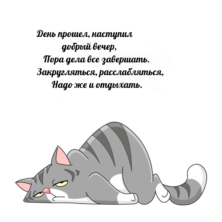 День прошел, наступил добрый вечер