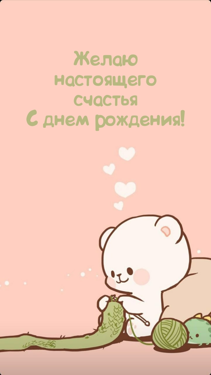 Желаю настоящего счастья с днем рождения!
