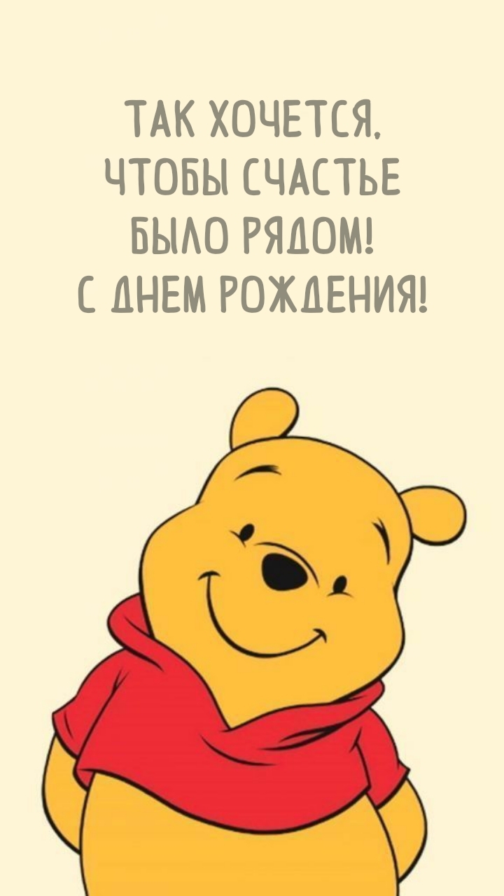 Так хочется, чтобы счастье было рядом! С днем рождения!