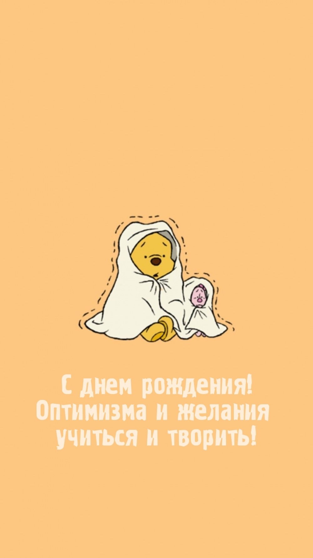 С днем рождения! Оптимизма и желания учиться и творить!