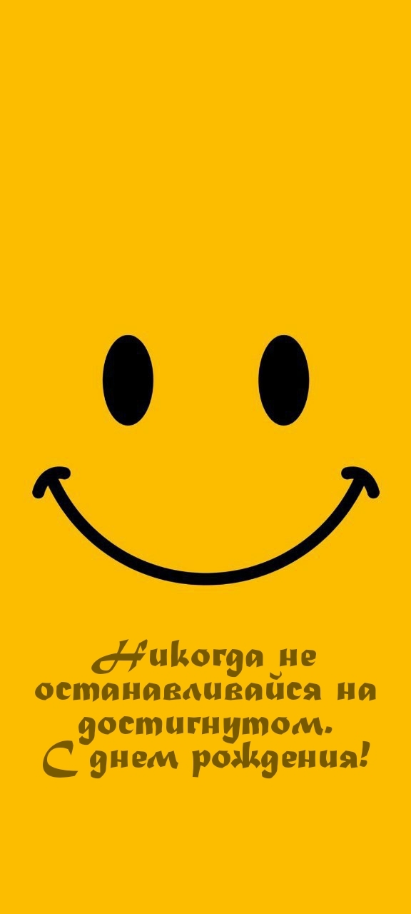 Никогда не останавливайся на достигнутом. С днем рождения!