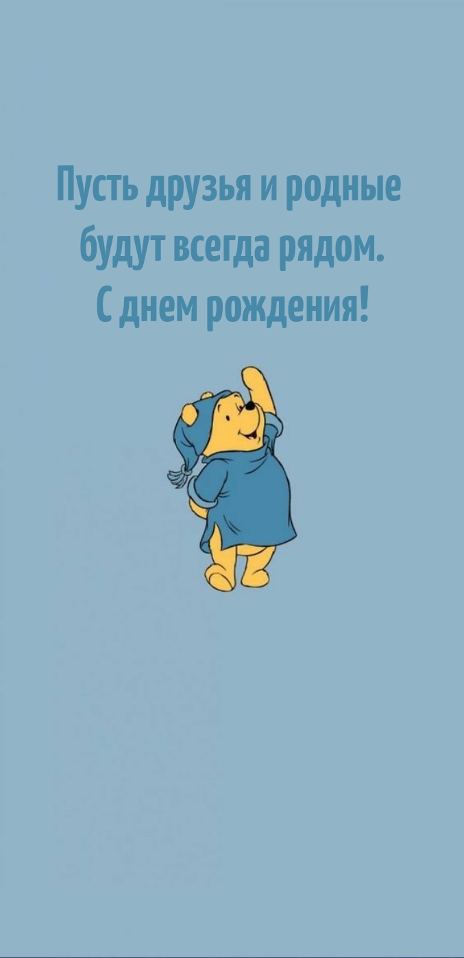 Пусть друзья и родные будут всегда рядом. С днем рождения!