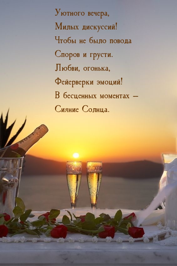 Уютного вечера, милых дискуссий!