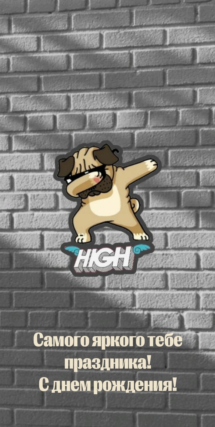 Самого яркого тебе праздника! С днем рождения!