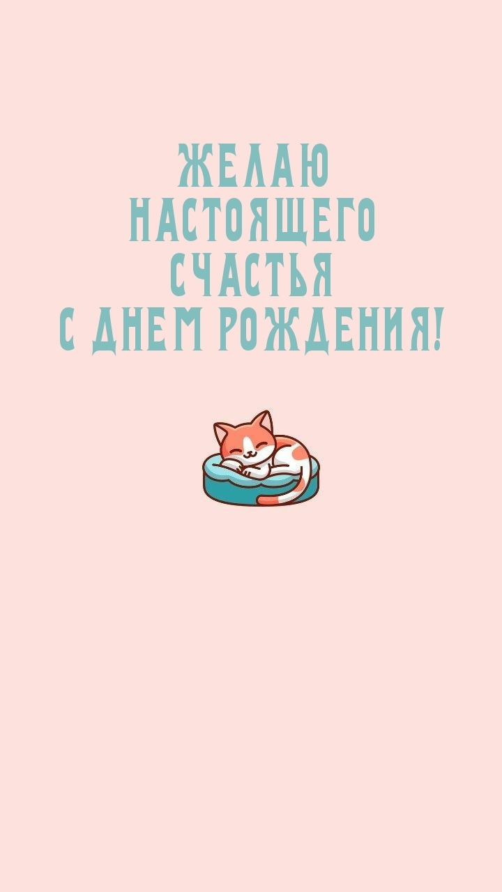 Желаю настоящего счастья с днем рождения!