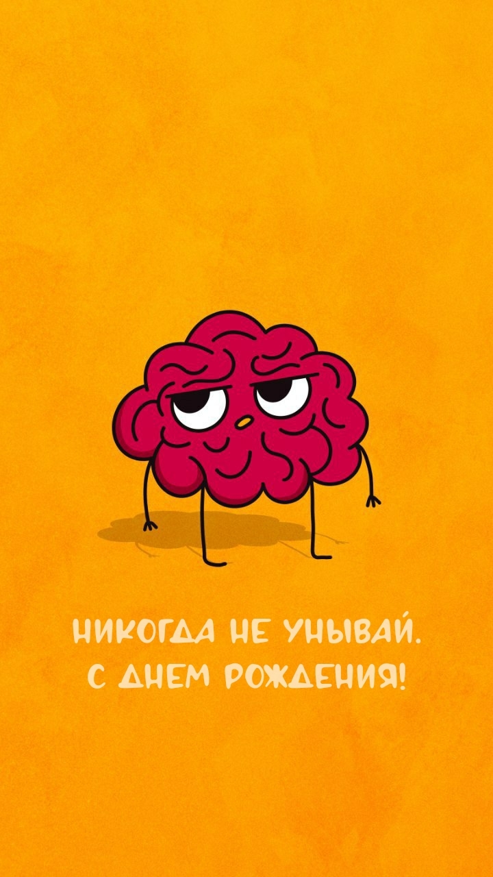 Никогда не унывай. С днем рождения!