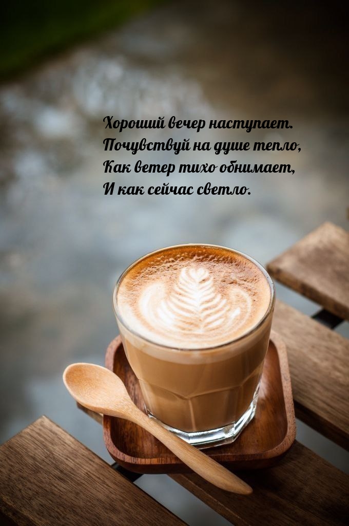 Хороший вечер наступает. Почувствуй на душе тепло