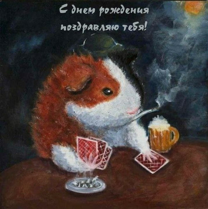 С днем рождения поздравляю тебя!