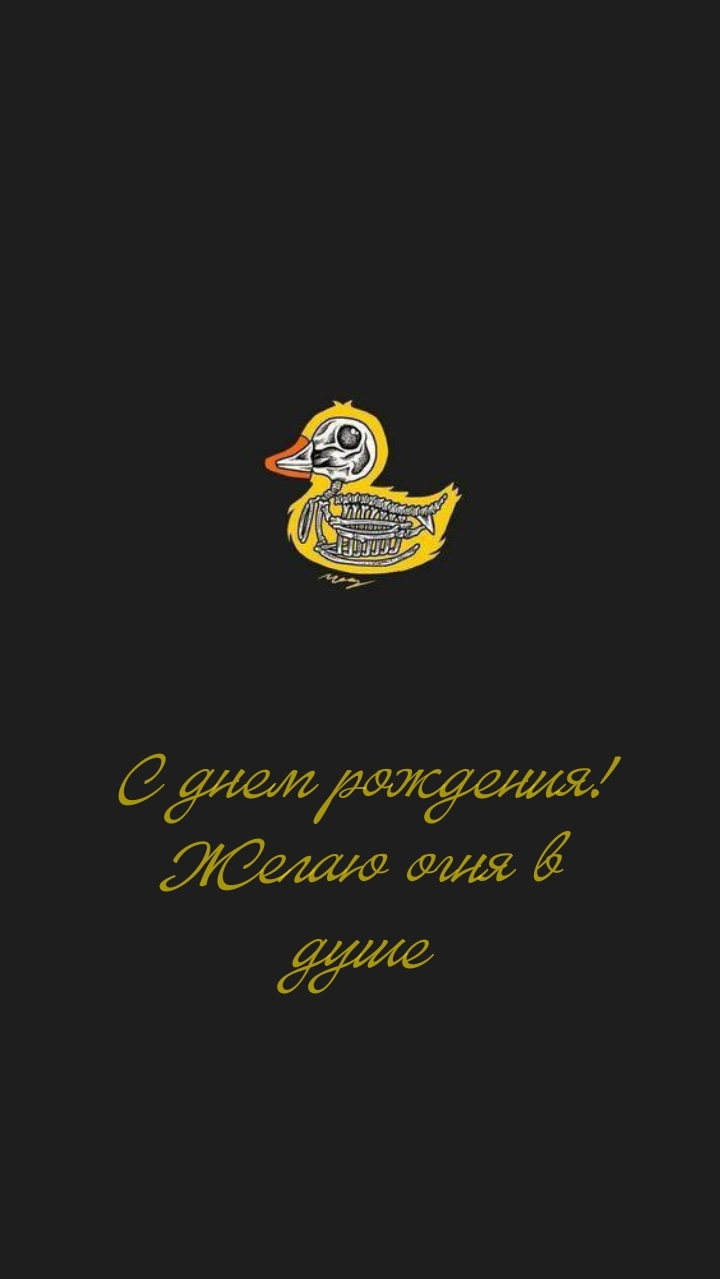 С днем рождения! Желаю огня в душе