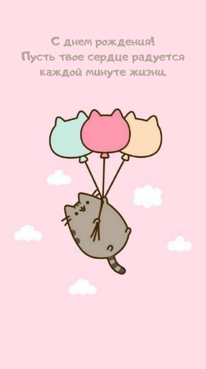 С днем рождения! Пусть сердце радуется каждой минуте жизни.