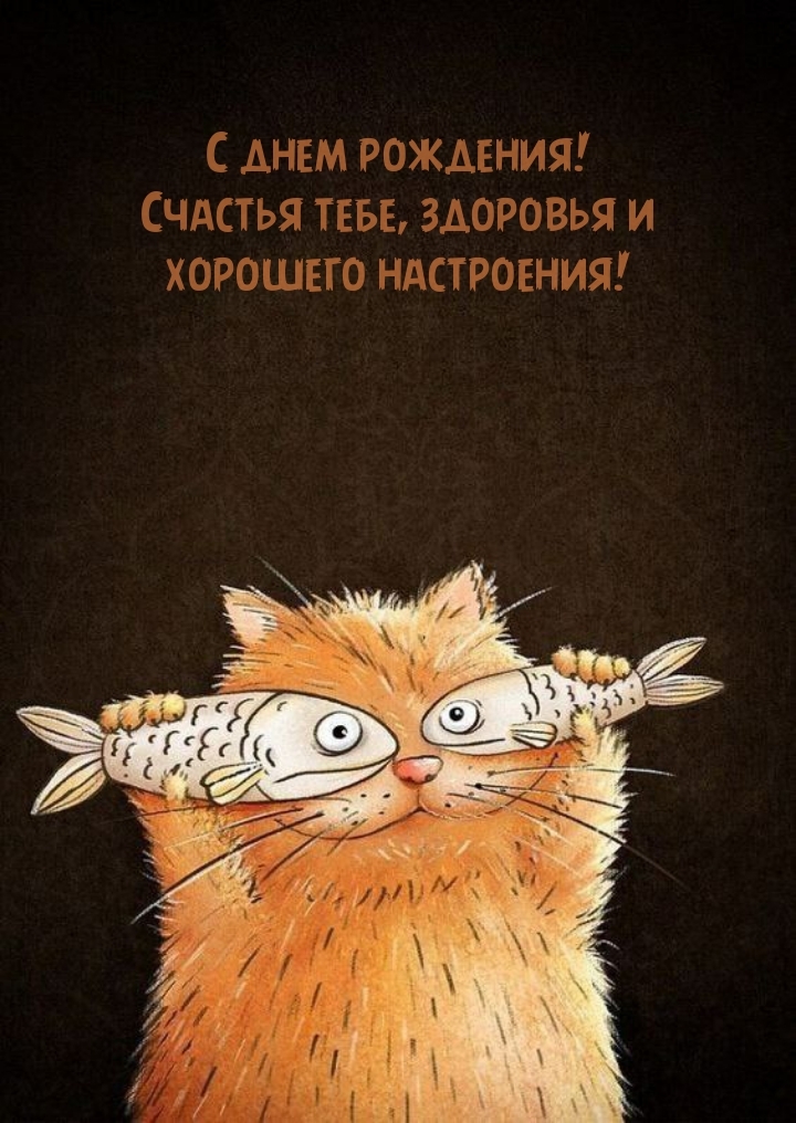 С днем рождения! Счастья, здоровья и хорошего настроения!