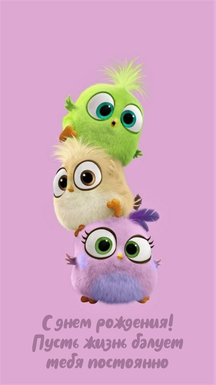 С днем рождения! Пусть жизнь балует тебя постоянно