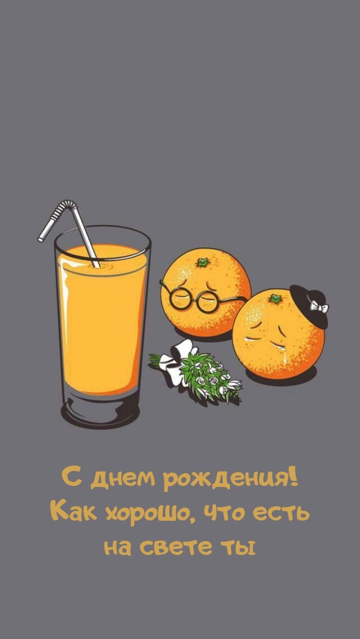 С днем рождения! Как хорошо, что есть на свете ты