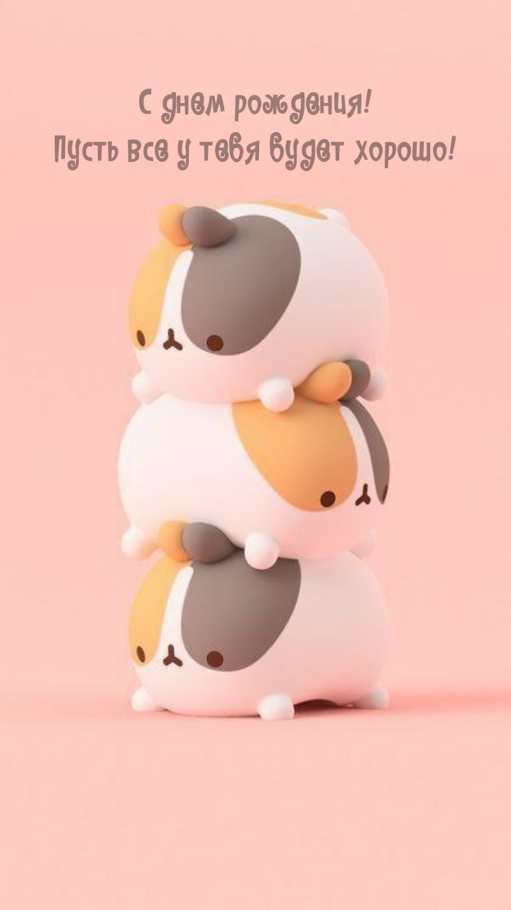 С днем рождения! Пусть все у тебя будет хорошо!