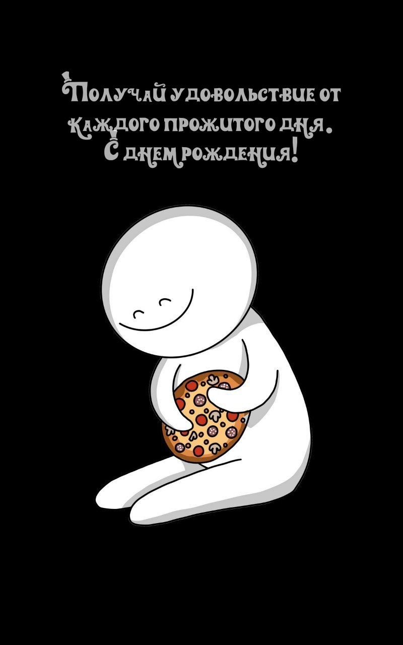 Получай удовольствие от каждого прожитого дня. С днем рождения!