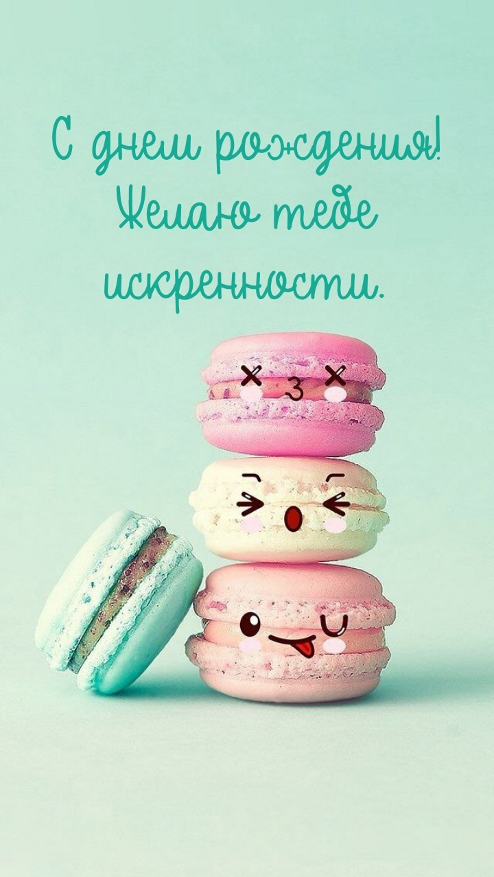 С днем рождения! Желаю тебе искренности.