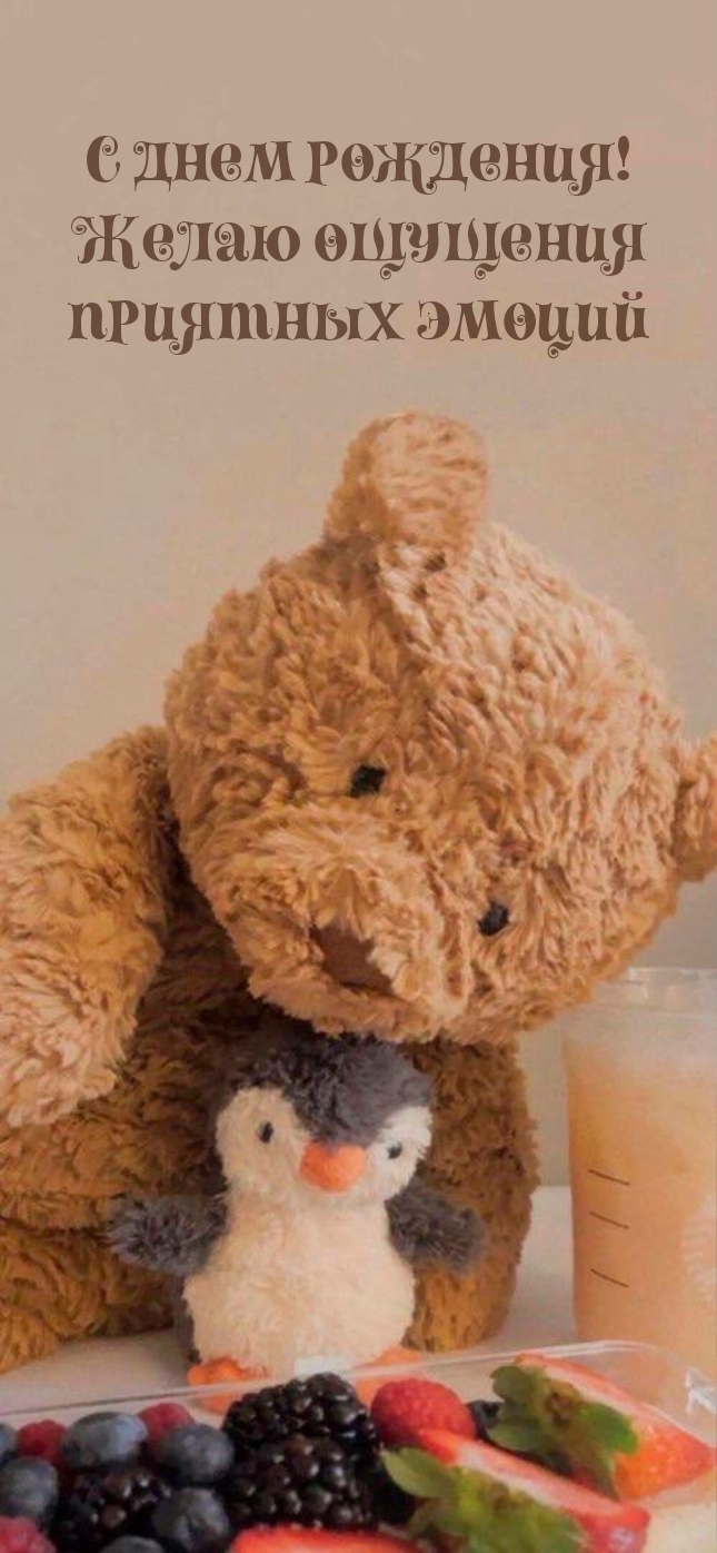 С днем рождения! Желаю ощущения приятных эмоций