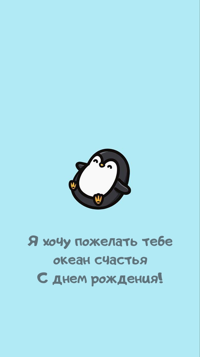 Я хочу пожелать тебе океан счастья С днем рождения!