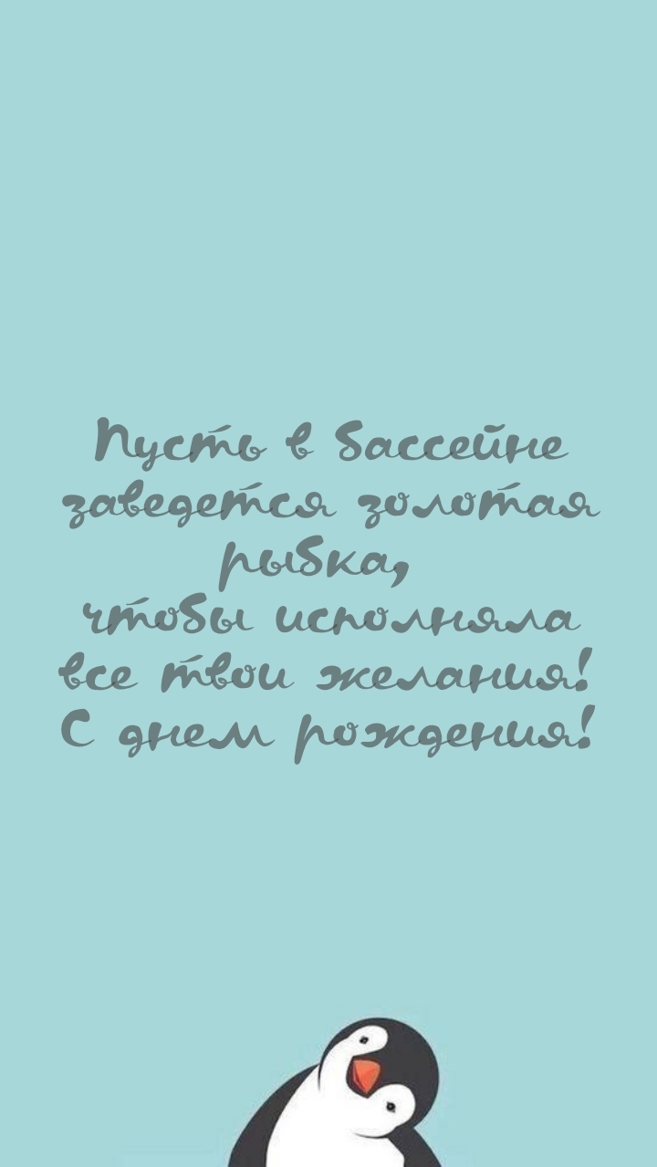 С днем рождения! Пусть в бассейне заведется золотая рыбка