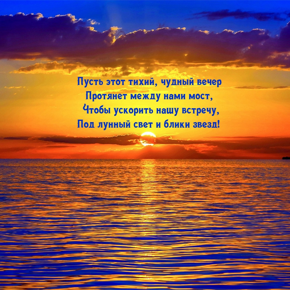 Пусть этот тихий, чудный вечер протянет между нами мост
