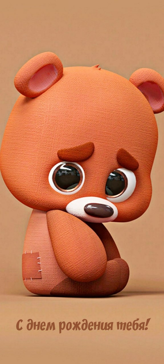 С днем рождения тебя!