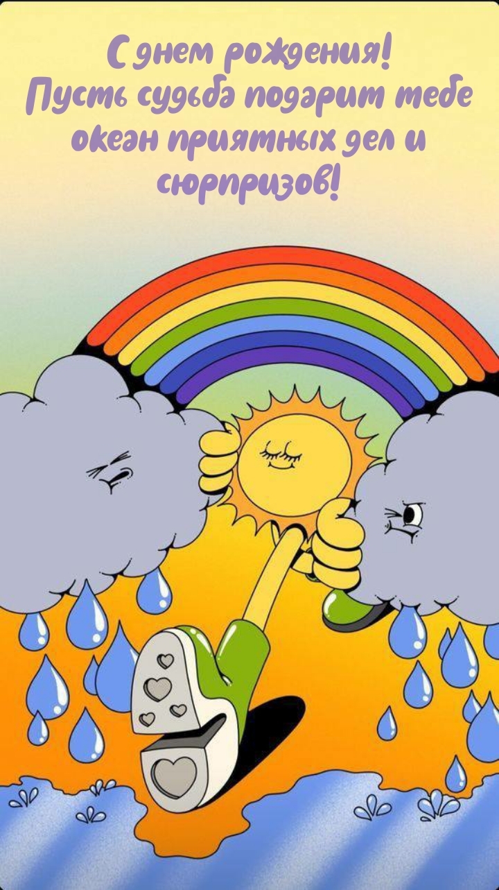 Пусть судьба подарит тебе океан приятных дел и сюрпризов!