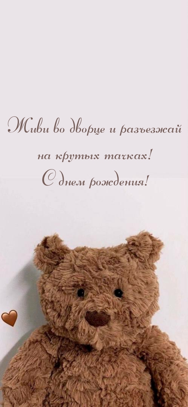 Живи во дворце и разъезжай на крутых тачках! С днем рождения!