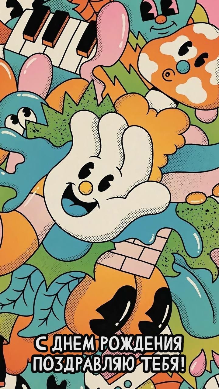 С днем рождения поздравляю тебя!